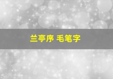 兰亭序 毛笔字